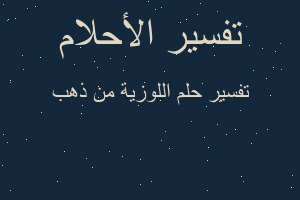 تفسير اللوزية من ذهب في المنام