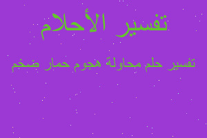 تفسير محاولة هجوم حمار ضخم في المنام تفسير محاولة هجوم حمار ضخم في المنام