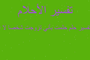 تفسير حلمت بأني تزوجت شخصا لا ا في المنام تفسير حلمت بأني تزوجت شخصا لا ا في المنام