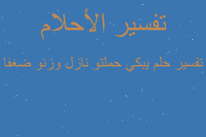 تفسير يبكي حملتو نازل وزنو ضعفا في المنام