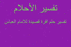 تفسير اقرة قصيدة للامام العباس في المنام