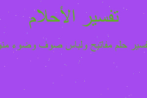 تفسير مفاتيح ولباس صوف وضوء منو في المنام