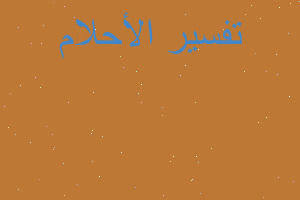 تفسير والد حبيبي تحركش بي في المنام تفسير والد حبيبي تحركش بي في المنام