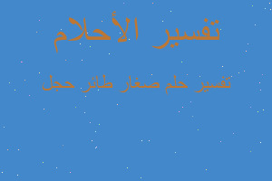 تفسير صغار طائر حجل في المنام