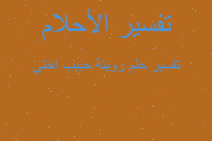 تفسير رويئة حبيب اختي في المنام