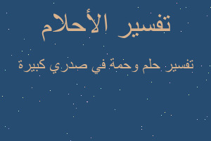 تفسير وحمة في صدري كبيرة في المنام