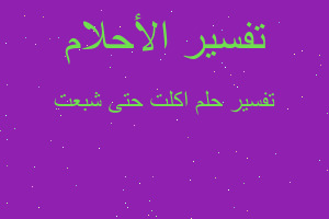 تفسير اكلت حتى شبعت في المنام