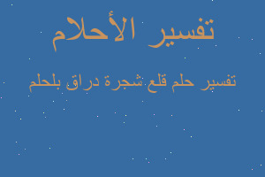 تفسير قلع شجرة دراق بلحلم في المنام