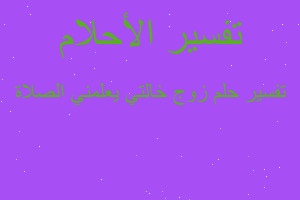 تفسير زوج خالتي يعلمني الصلاة في المنام