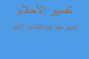 تفسير عدم الثقة من الأهل في المنام تفسير عدم الثقة من الأهل في المنام