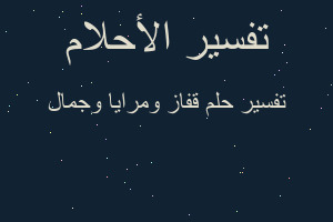 تفسير قفاز ومرايا وجمال في المنام تفسير قفاز ومرايا وجمال في المنام
