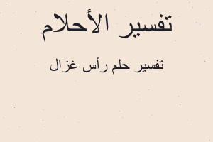 تفسير رأس غزال في المنام