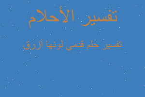 تفسير قدمي لونها أزرق في المنام