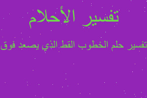 تفسير الخطوب القط الذي يصعد فوق في المنام