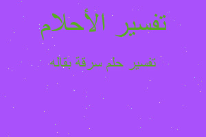 تفسير سرقة بقاله في المنام تفسير سرقة بقاله في المنام