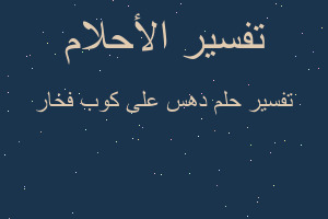 تفسير دهس على كوب فخار في المنام تفسير دهس على كوب فخار في المنام