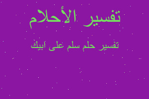 تفسير سلم على ابيك في المنام