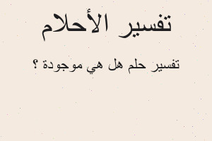 تفسير هل هي موجودة ؟ في المنام