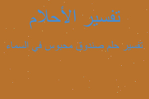 تفسير صندوق محبوس في السماء في المنام