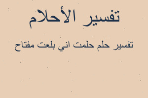 تفسير حلمت اني بلعت مفتاح في المنام