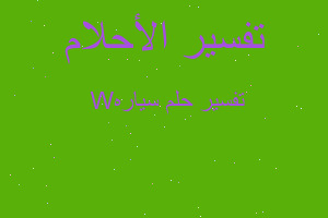 تفسير سياره W في المنام