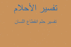 تفسير انقطاع اللسان في المنام