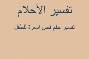 تفسير قص السرة للطفل في المنام تفسير قص السرة للطفل في المنام