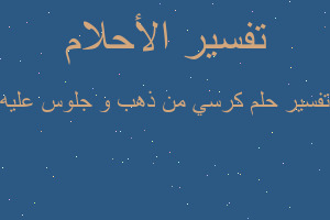 تفسير كرسي من ذهب و جلوس عليه في المنام