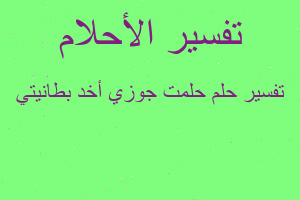 تفسير حلمت جوزي أخد بطانيتي في المنام تفسير حلمت جوزي أخد بطانيتي في المنام