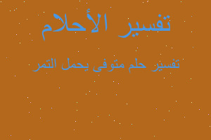 تفسير متوفى يحمل التمر في المنام