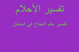 تفسير النجاح في امتحان في المنام