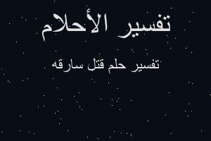 تفسير قتل سارقه في المنام