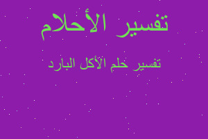 تفسير الأكل البارد في المنام تفسير الأكل البارد في المنام