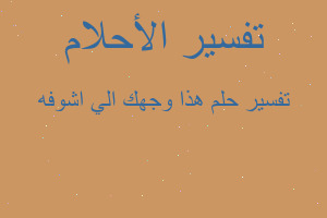 تفسير هذا وجهك الي اشوفه في المنام تفسير هذا وجهك الي اشوفه في المنام