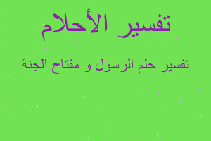 تفسير الرسول و مفتاح الجنة في المنام