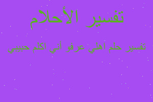 تفسير اهلي عرفو أني اكلم حبيبي في المنام