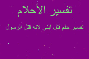 تفسير قتل ابني لانه قتل الرسول في المنام