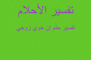 تفسير إن خوي زوجي في المنام