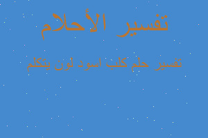 تفسير كلب اسود لون يتكلم في المنام