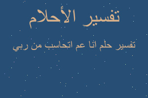 تفسير انا عم اتحاسب من ربي في المنام