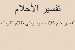 تفسير كلاب سود وبني ظلام انترنت في المنام تفسير كلاب سود وبني ظلام انترنت في المنام