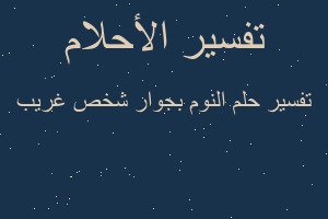 تفسير النوم بجوار شخص غريب في المنام