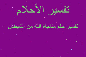 تفسير مناجاة الله من الشيطان في المنام