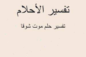 تفسير موت شوقا في المنام