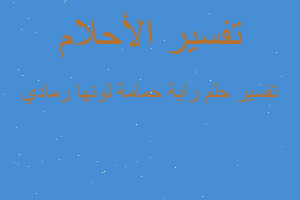 تفسير راية حمامة لونها رمادي في المنام