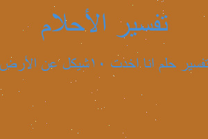 تفسير انا اخدت ١٠شيكل عن الأرض في المنام