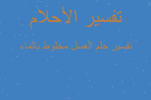 تفسير العسل مخلوط بالماء في المنام