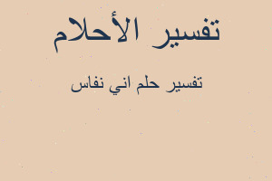 تفسير اني نفاس في المنام