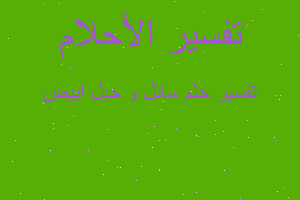 تفسير سائل و حبل ابيض في المنام