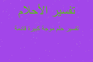 تفسير موجة كبيرة قادمة في المنام